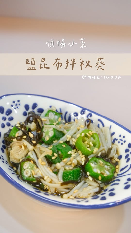 Chilled Okra with Salted Kelp