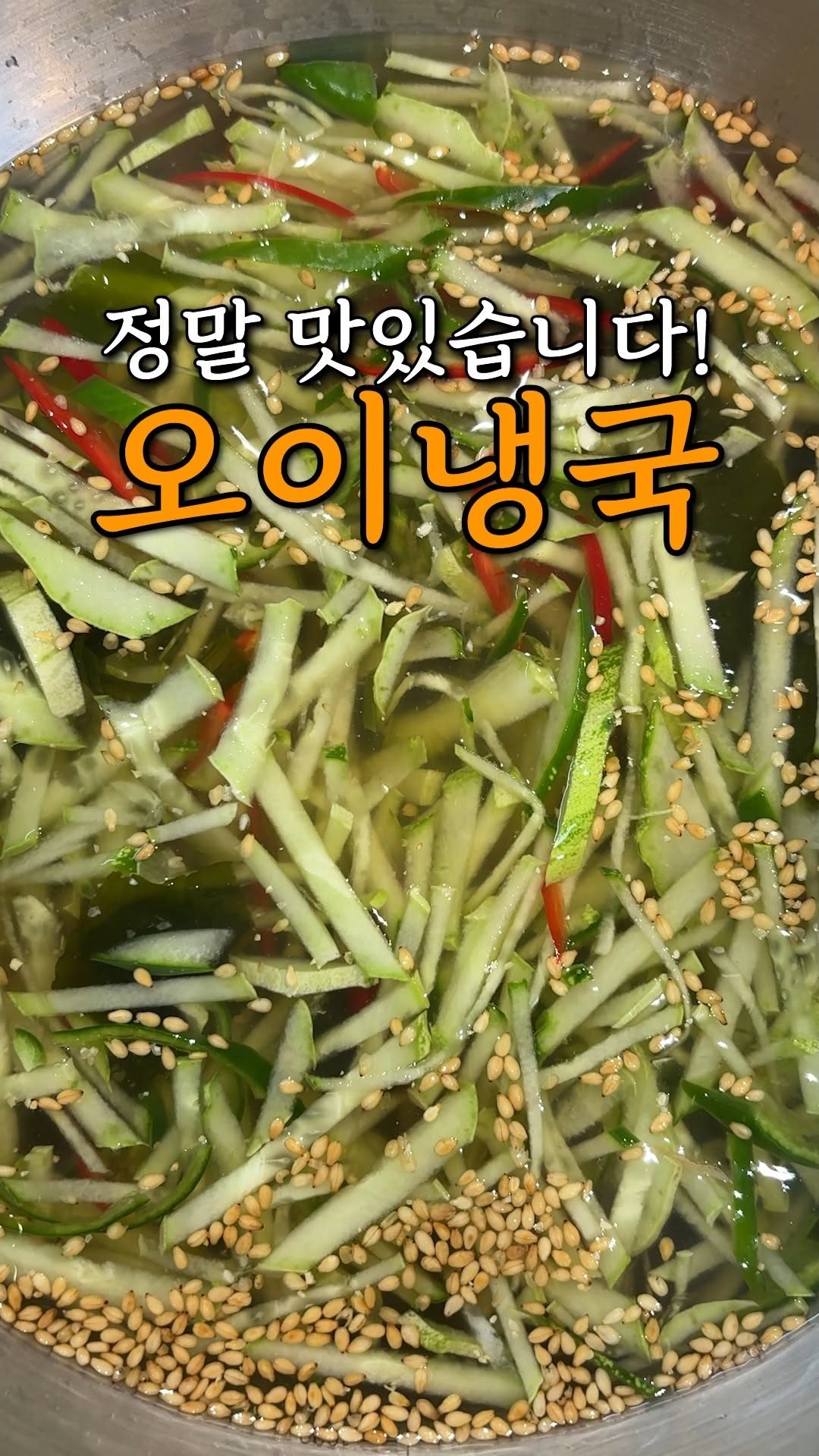 Cold Cucumber Soup (Oi-naengguk)