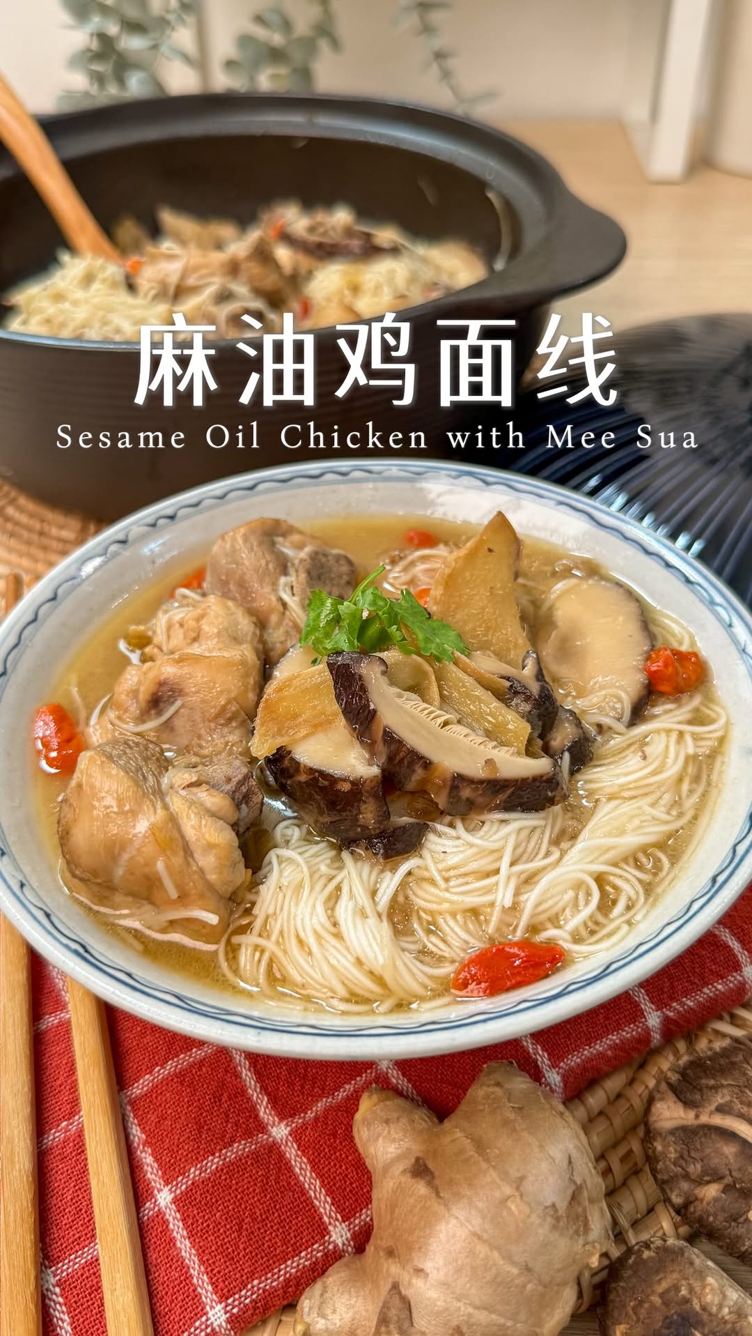Sesame Oil Chicken with Mee Sua