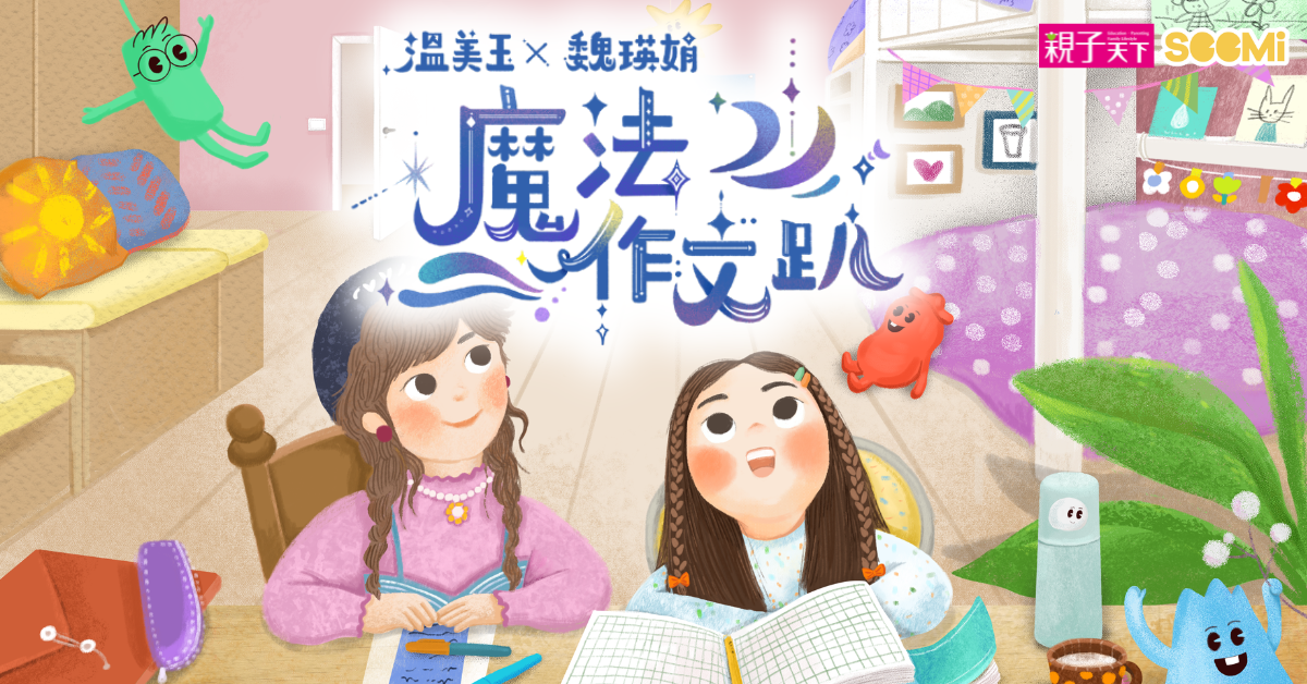 溫美玉 X 魏瑛娟 魔法作文趴|SeeMi