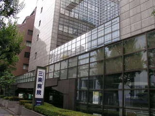三楽病院