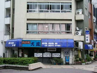 炉ばた焼「大鳳」