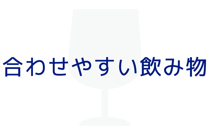 合わせやすい飲み物