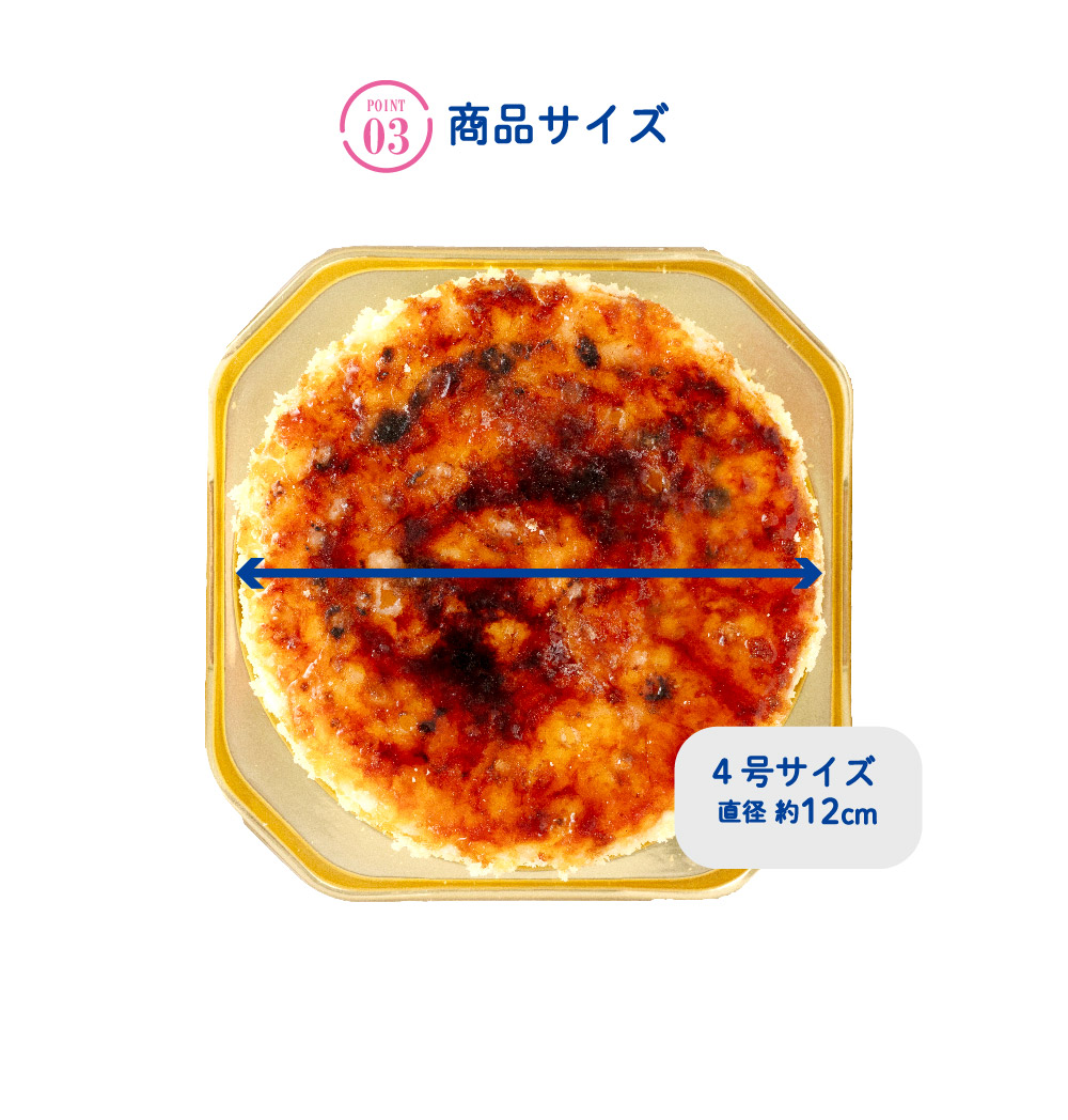 成城石井自家製ブリュレ ドゥーブル フロマージュ　商品サイズ