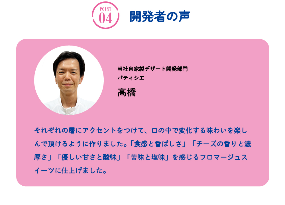 成城石井自家製ブリュレ ドゥーブル フロマージュ　開発者の声