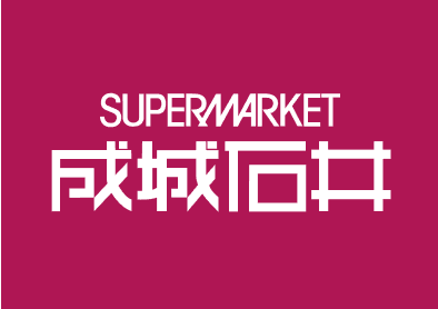 SUPERMARKET 成城石井