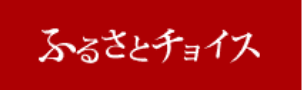 ふるさとチョイス