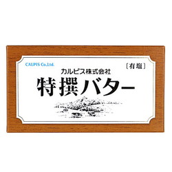 カルピス 特撰バター 有塩