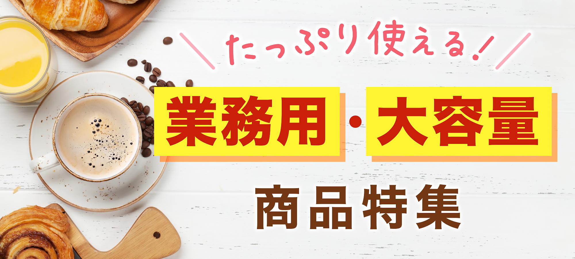 業務用・大容量商品特集ヘッダー画像PC用