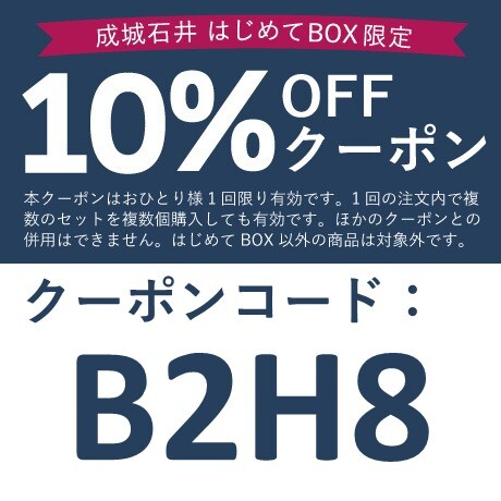 はじめてBOX限定10%OFFクーポン