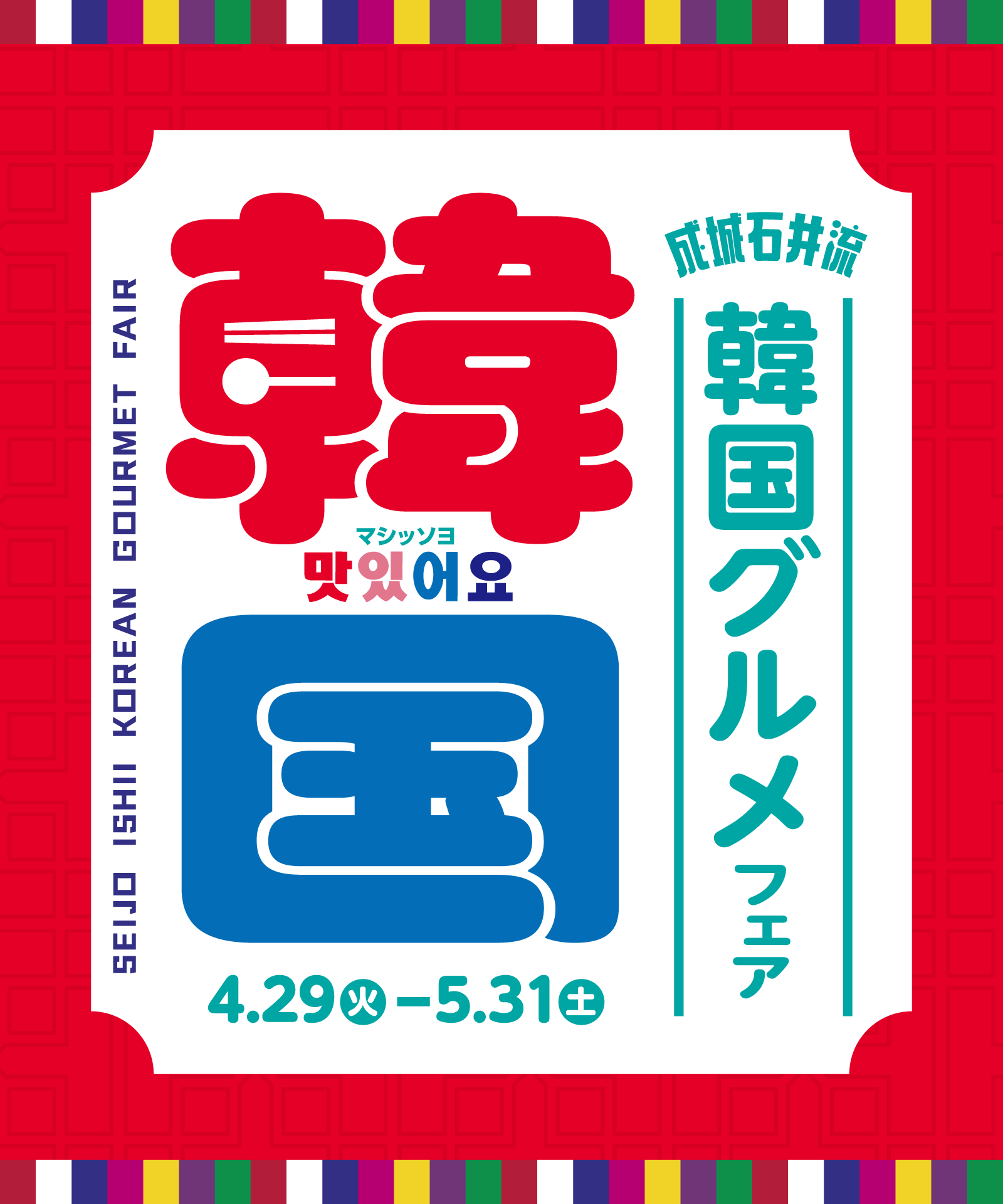 成城石井流 韓国グルメフェア