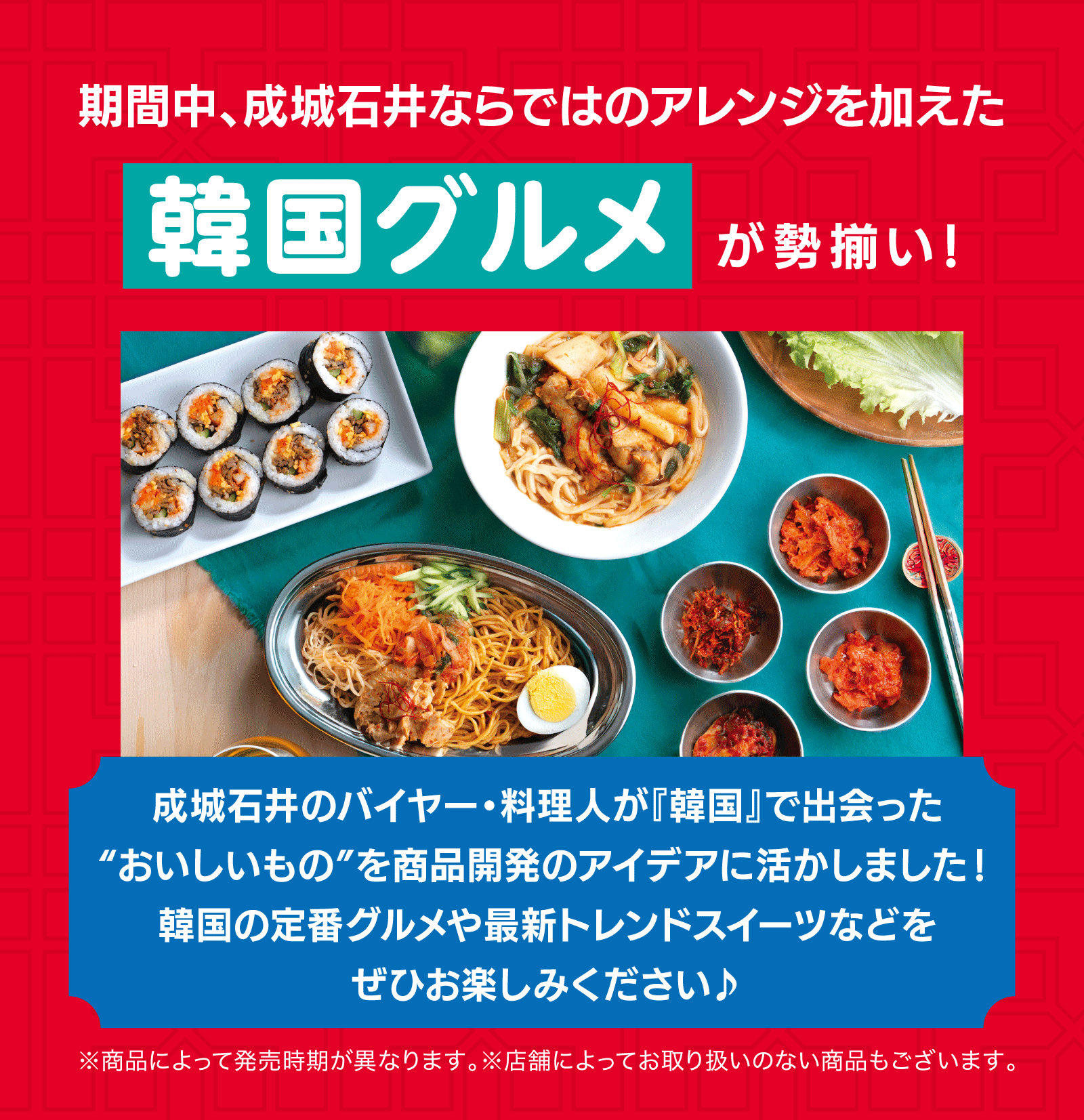 成城石井流 韓国グルメフェア 概要