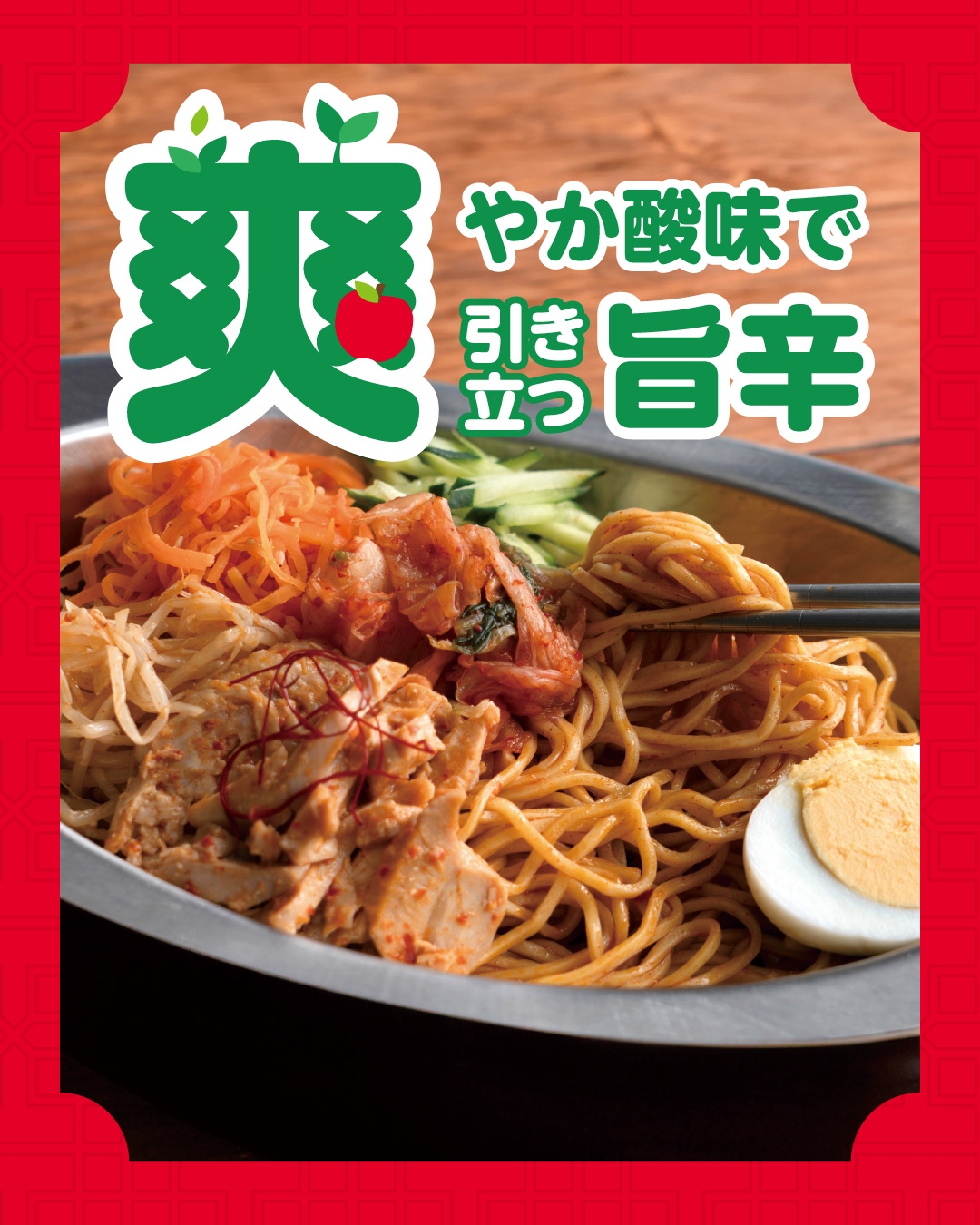 成城石井自家製 自家製ヤンニョムで和えた蒸し鶏とキムチのビビン麺