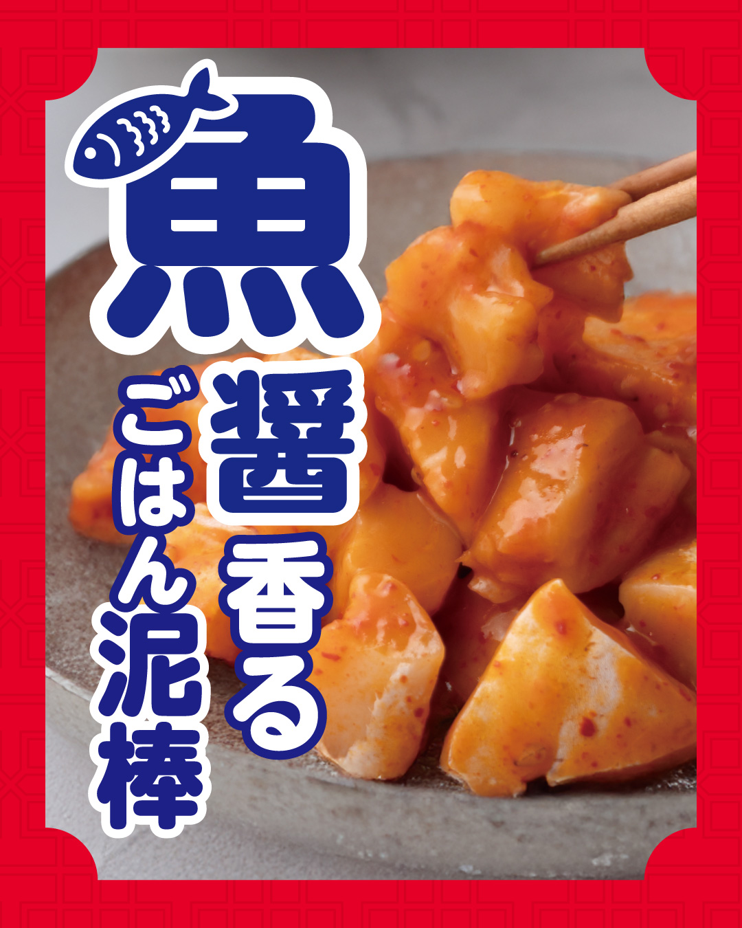 成城石井 サーモンキムチ
