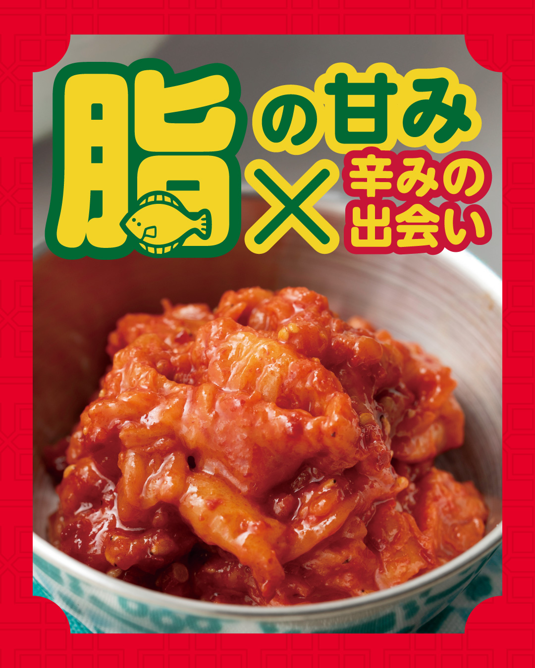 沈菜館 えんがわキムチ
