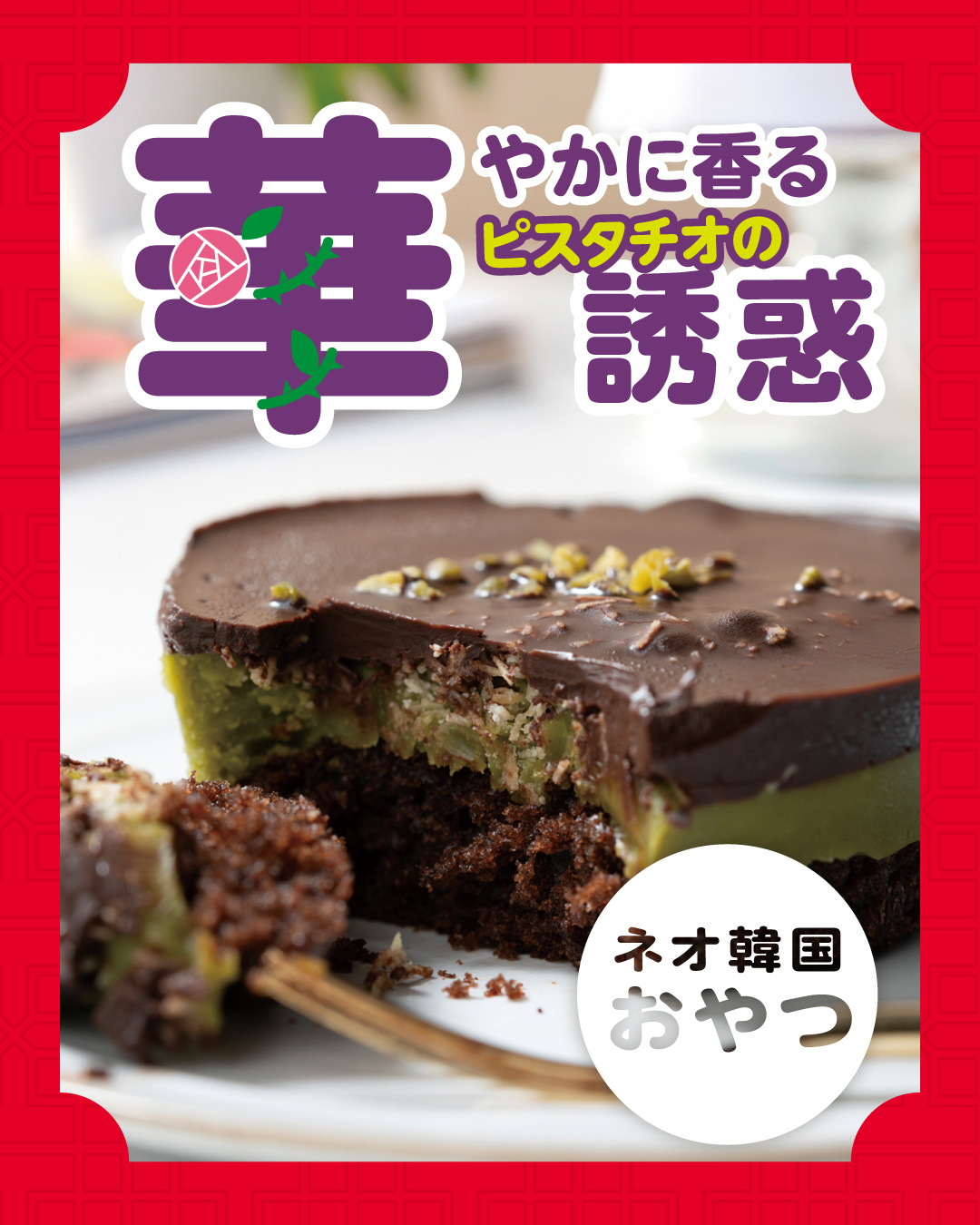 成城石井自家製 ドバイチョコ風ケーキ