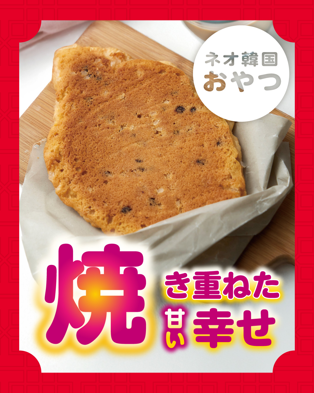 成城石井 薄焼きクロッキー