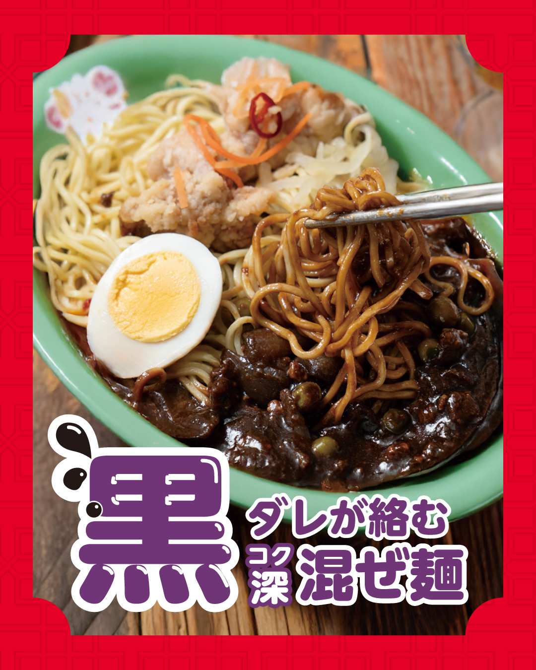 成城石井自家製 韓国式ジャージャー麺(自家製麺使用)