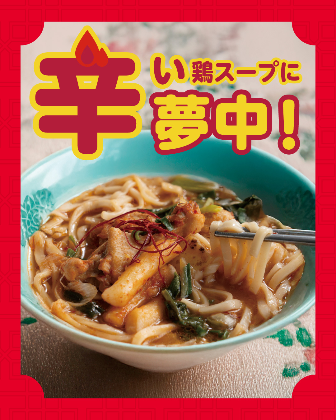 成城石井自家製 自家製カルグクスと骨付き鶏煮出しスープの旨辛うどん(タットリタン風)