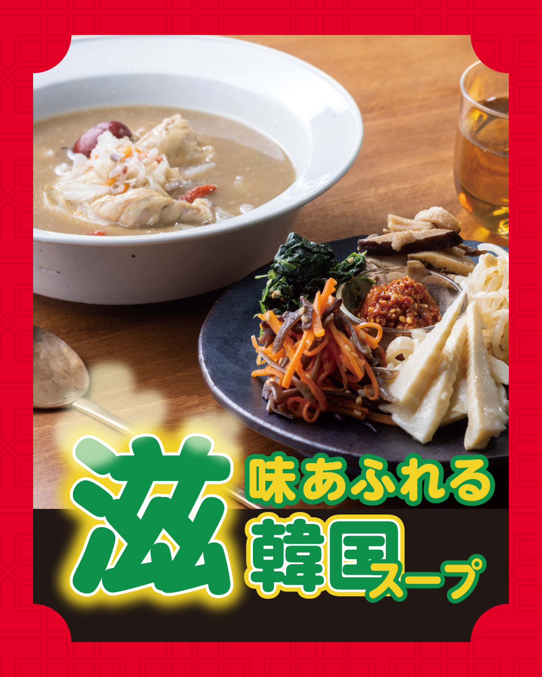 成城石井自家製 【450kcal以下】醤(タテギ)で食べる5種温ナムルのサムゲタン風スープ
