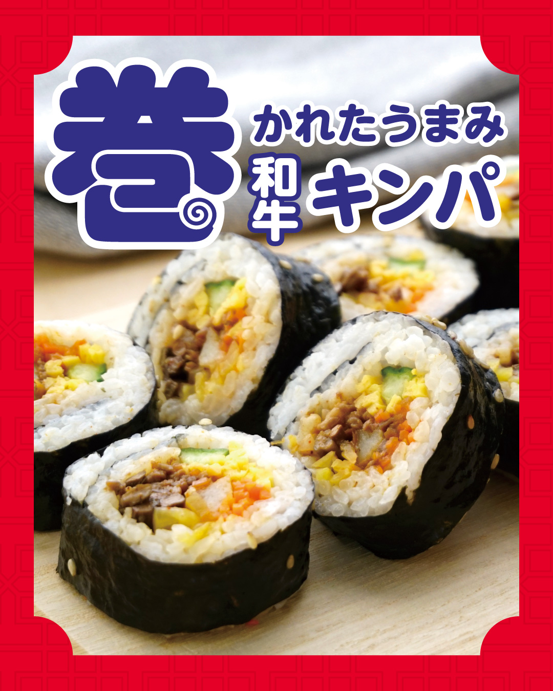 成城石井自家製 七種具材のキンパ(黒毛和牛・コシヒカリ使用)