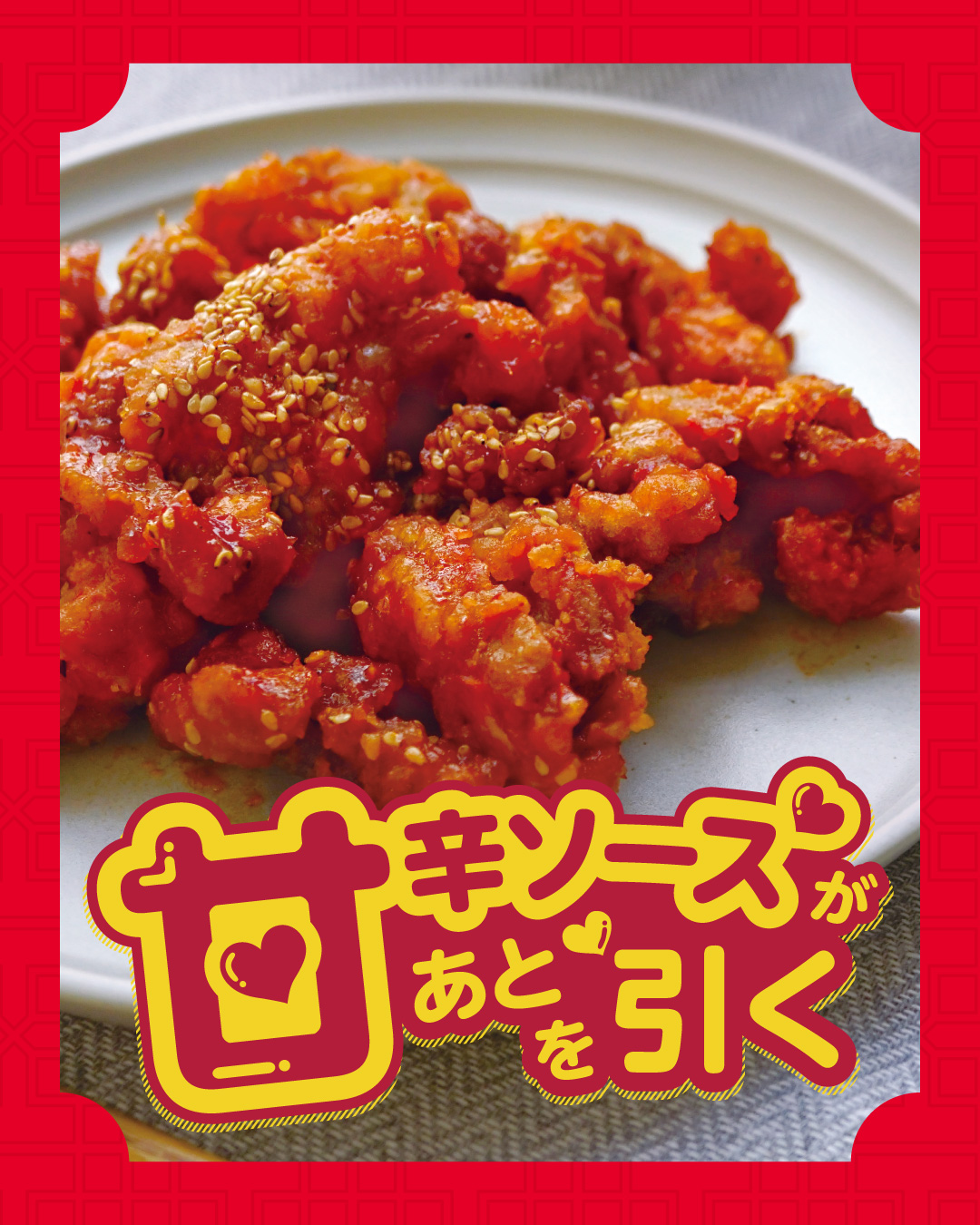成城石井自家製 ヤンニョムチキン