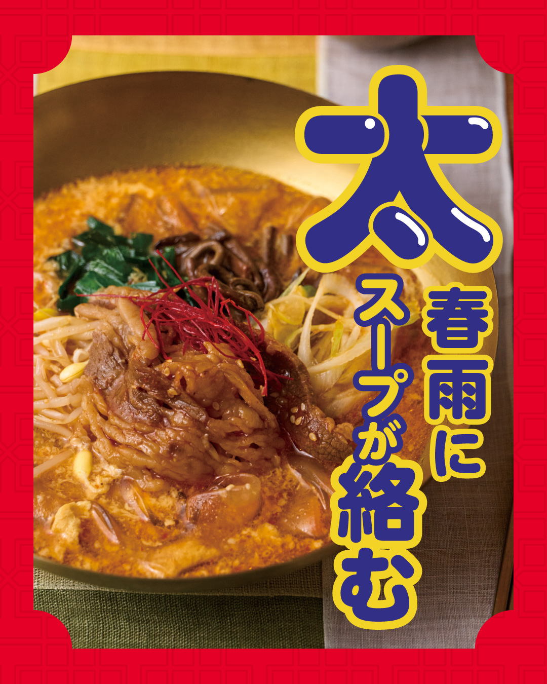 成城石井自家製 【450kcal以下】旨辛ユッケジャンスープで食べる極太韓国春雨(タンミョン)