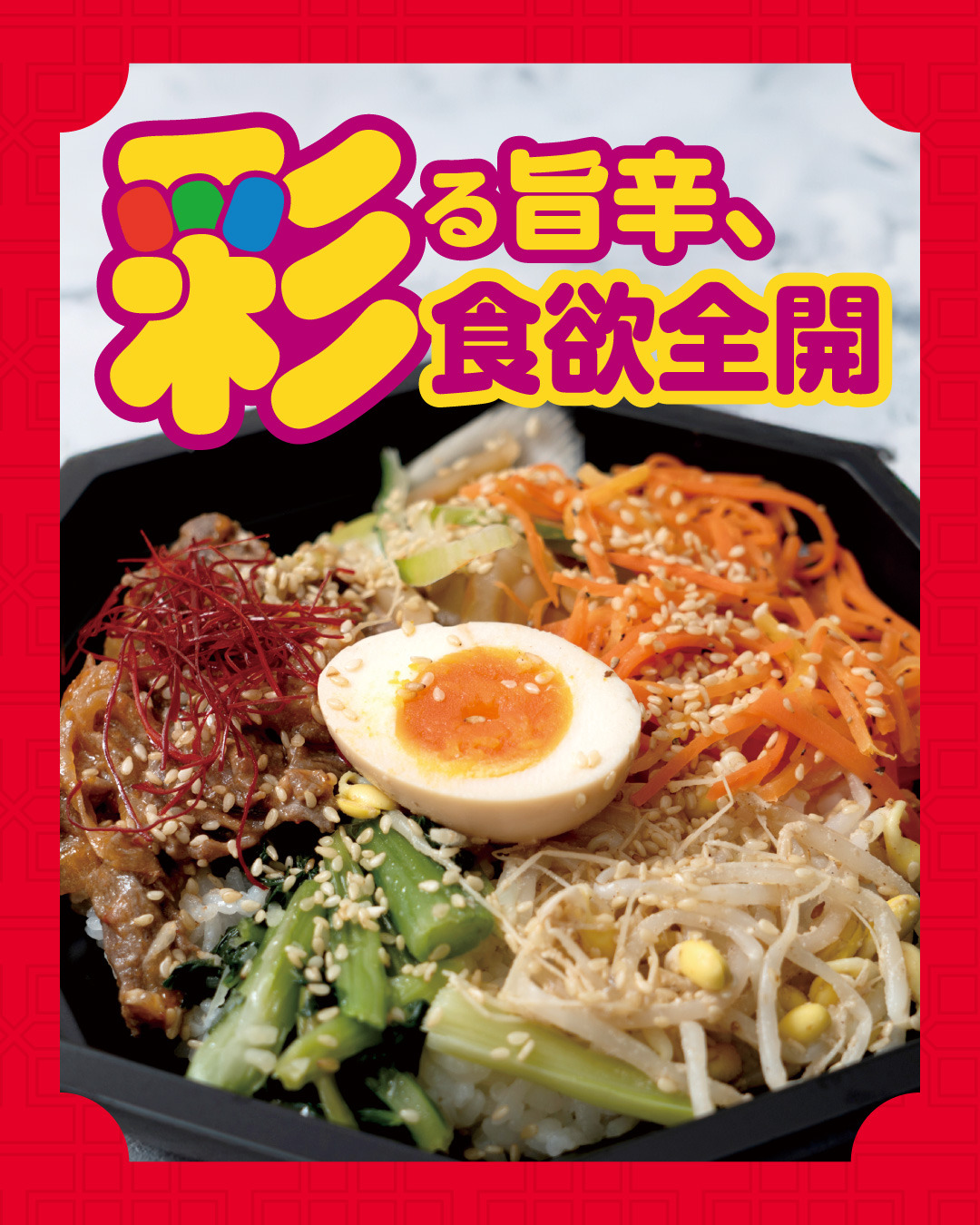 成城石井自家製 プルコギと自家製ナムルのビビンバ丼