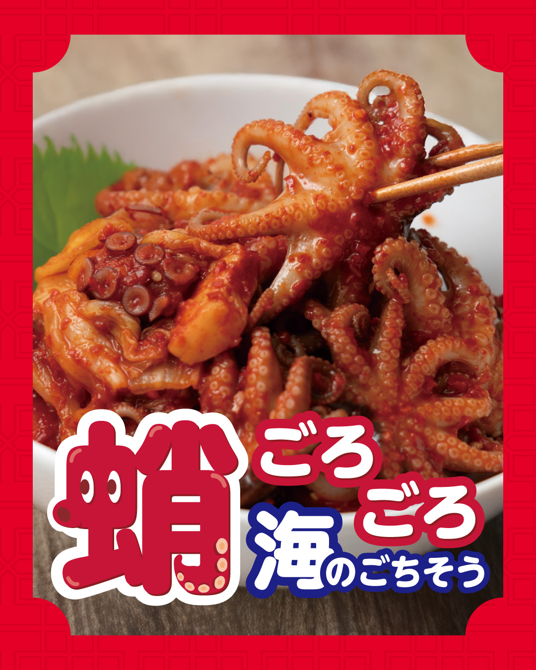 沈菜館 イイダコたっぷり海鮮キムチ