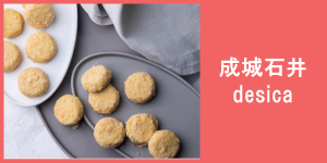 成城石井desica(焼き菓子)