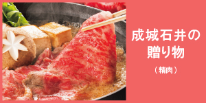 成城石井の贈り物(精肉)