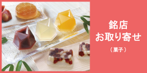 銘店お取り寄せ(菓子)