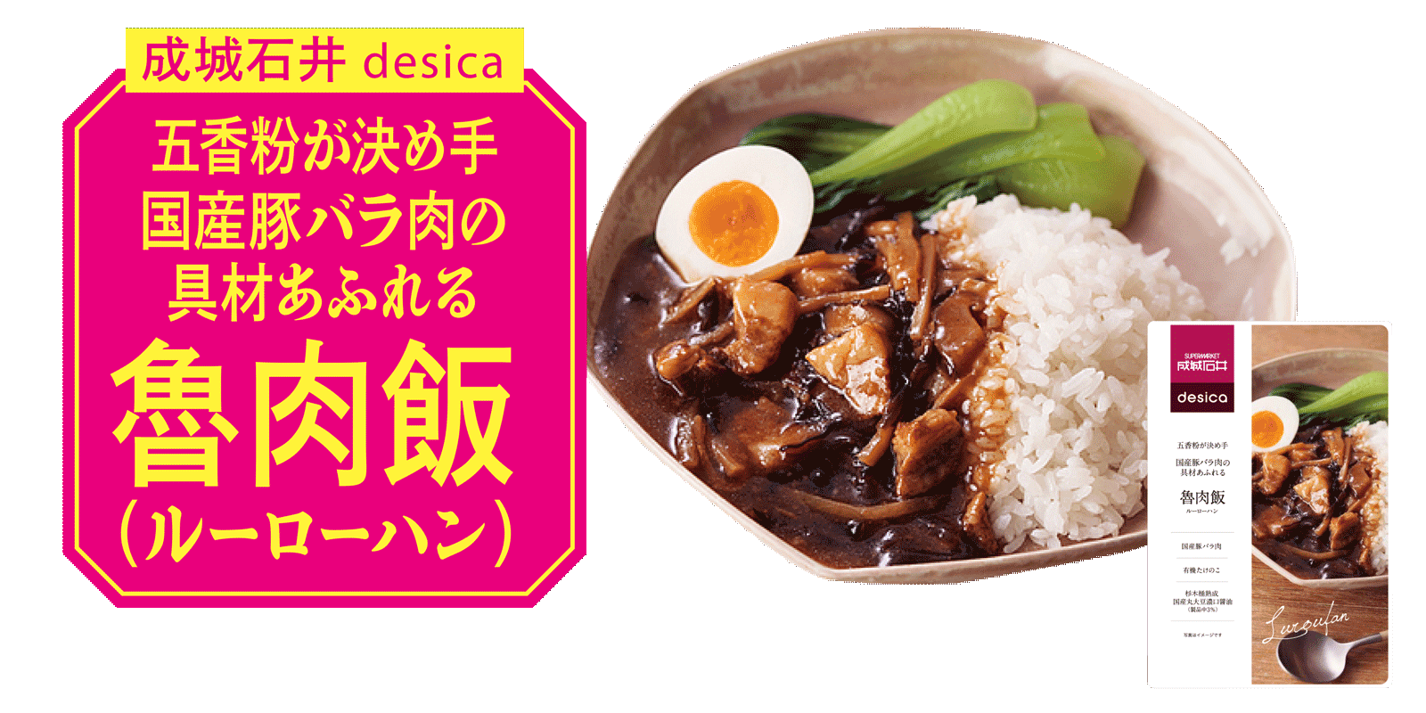 成城石井 desica　五香粉が決め手　国産豚バラ肉の具材あふれる魯肉飯