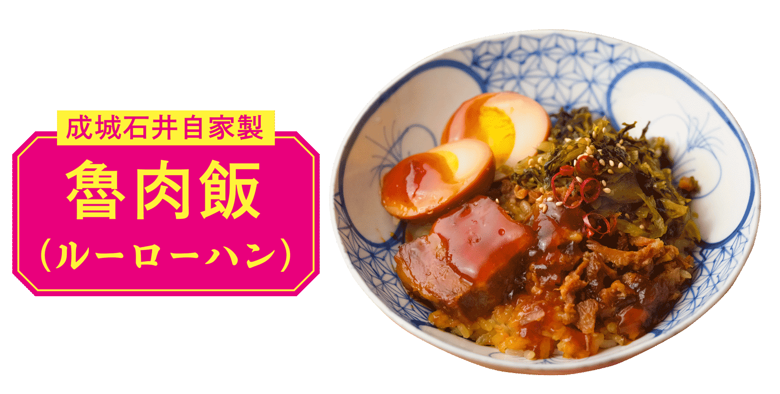 成城石井自家製 魯肉飯（ルーロー飯）