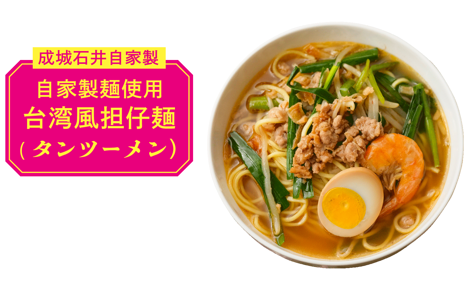 成城石井自家製 自家製麺使用 台湾風担仔麺（タンツーメン）