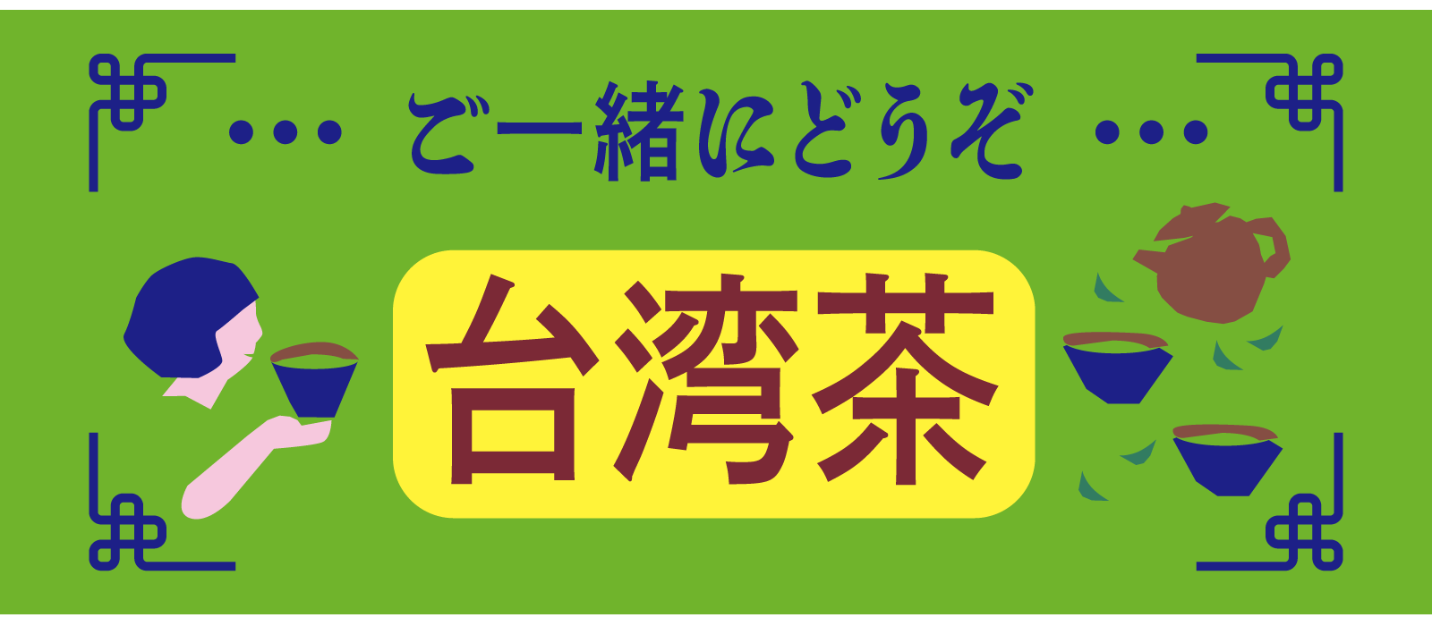 ご一緒にどうぞ 台湾茶