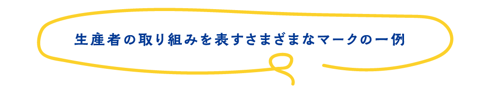 生産者の取り組みを表すさまざまなマークの一例