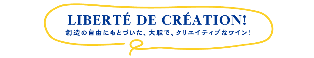 創造の自由にもとづいた、大胆でクリエイティブなワイン！