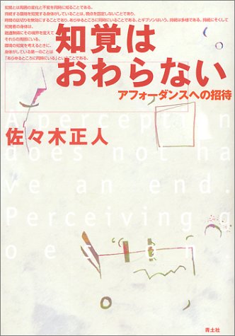 知覚はおわらない-アフォーダンスへの招待_佐々木正人