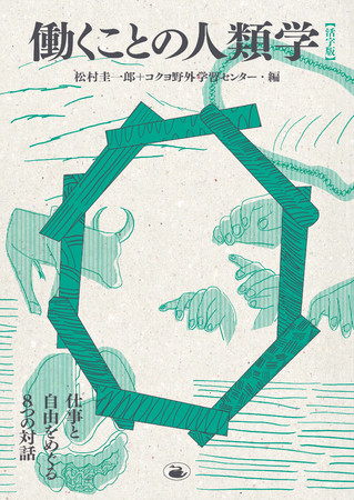 働くことの人類学-仕事と自由をめぐる8つの対話-_松村圭一郎