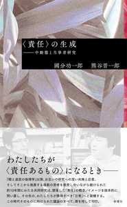 <責任>の生成-中動態と当事者研究-_國分功一郎・熊谷晋一郎