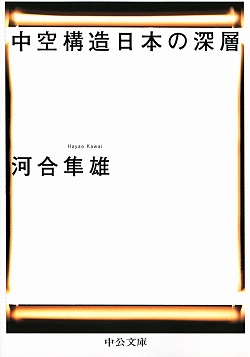 中空構造日本の深層_河合隼雄