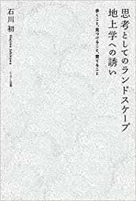 思考としてのランドスケープ地上学への誘い-歩くこと、見つけること、育てること_石川初