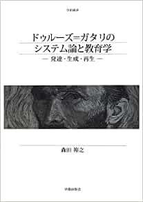 ドゥルーズ=ガタリのシステム論と教育学-発達・生成・再生_森田裕之