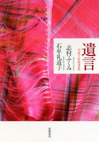 遺言-対談と往復書簡-_志村ふくみ・ 石牟礼 道子