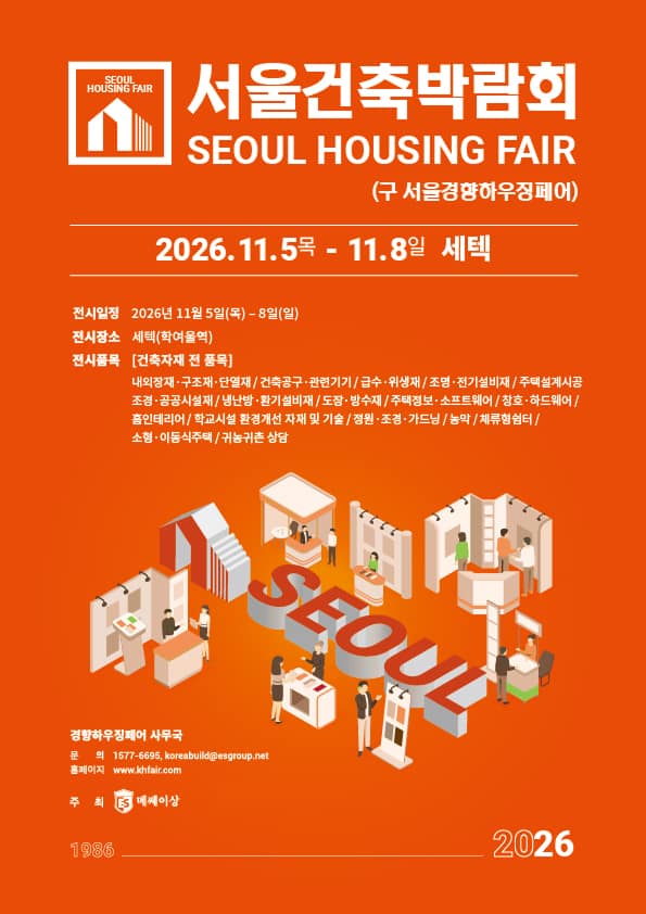 2026 서울건축박람회 (추계)
