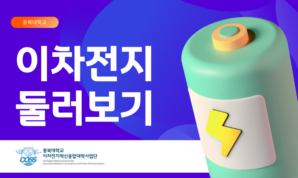 이차전지 둘러보기