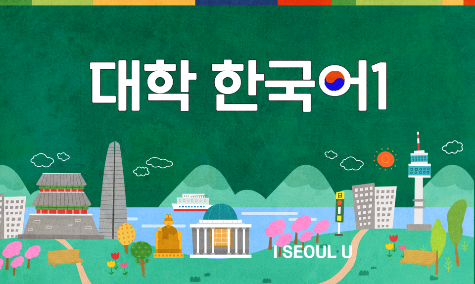 대학한국어1