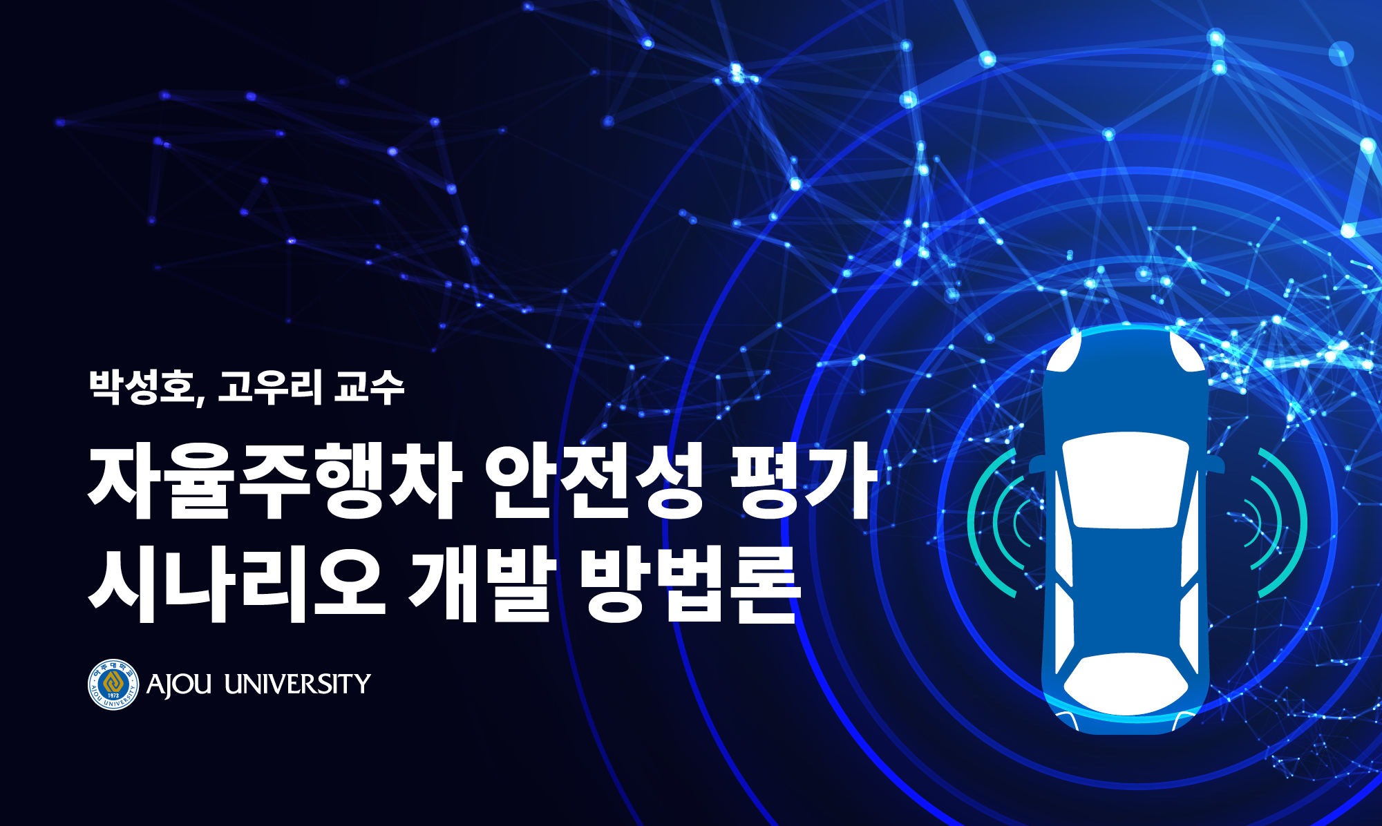 자율주행차 안전성 평가 시나리오 개발 방법론
