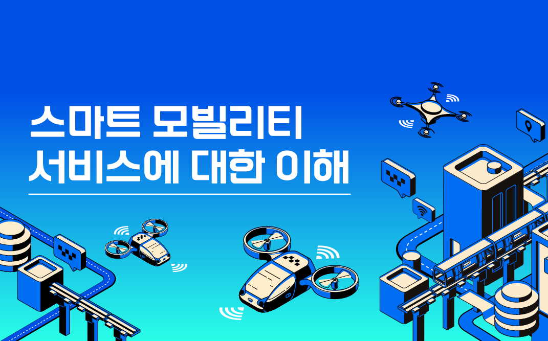 스마트 모빌리티 서비스에 대한 이해